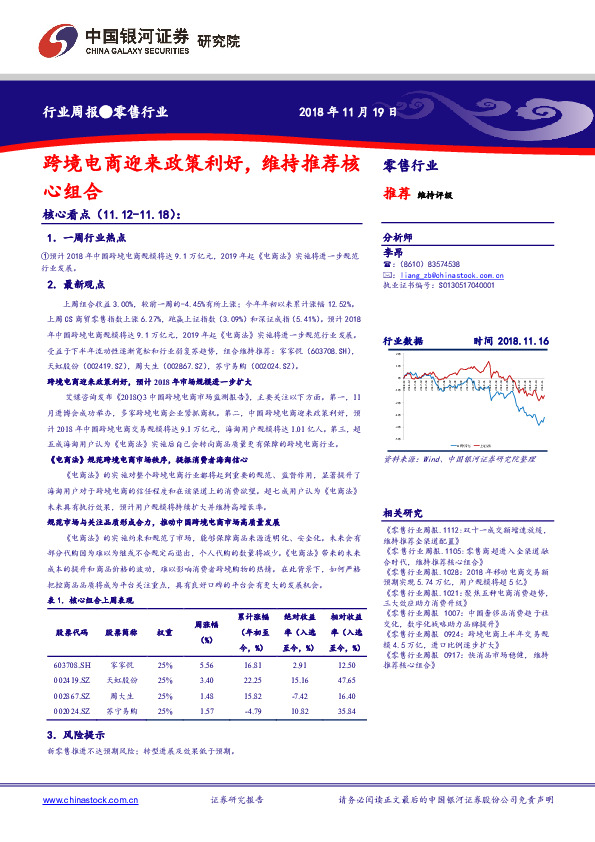 零售行业周报：跨境电商迎来政策利好，维持推荐核心组合