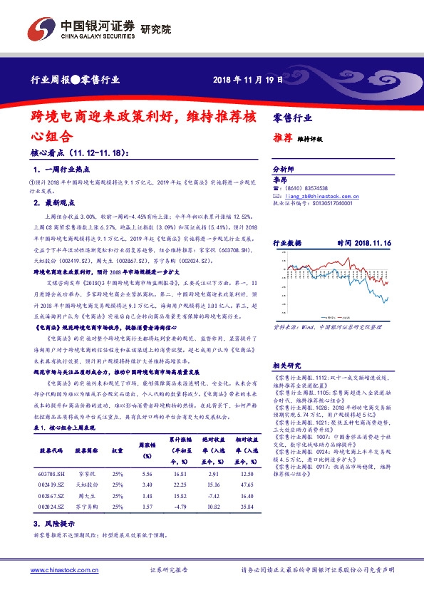 零售行业周报：跨境电商迎来政策利好，维持推荐核心组合