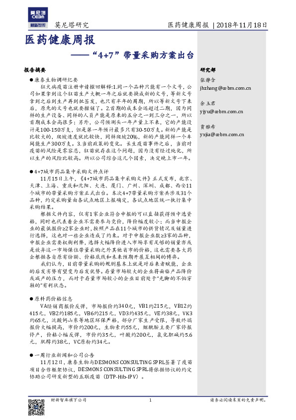 医药健康周报：“4+7”带量采购方案出台