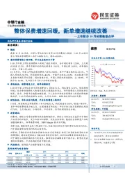 非银行金融：上市险企10月经营数据点评：整体保费增速回暖，新单增速继续改善