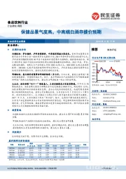 食品饮料行业周报：保健品景气度高，中高端白酒存提价预期