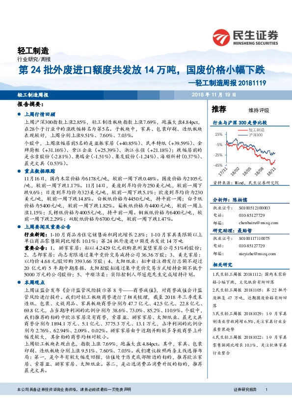 轻工制造行业周报：第24批外废进口额度共发放14万吨，国废价格小幅下跌