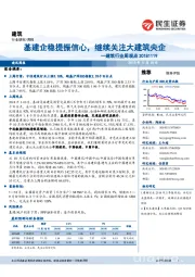 建筑行业周观点：基建企稳提振信心，继续关注大建筑央企