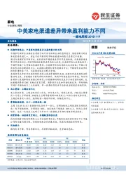 家电周报：中美家电渠道差异带来盈利能力不同