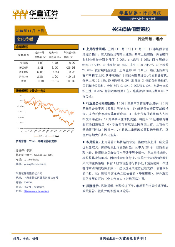 文化传媒行业周报：关注低估值蓝筹股