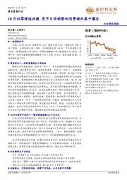 商贸零售行业周报：10月社零增速放缓，受节日促销影响消费趋向集中爆发