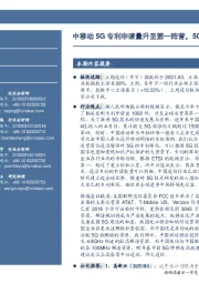 通信行业周报:中移动5G专利申请量升至第一阵营,5G频谱分配将成为战略点