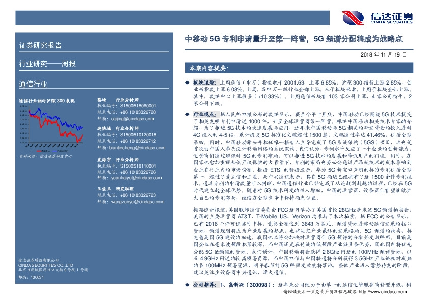 通信行业周报：中移动5G专利申请量升至第一阵营，5G频谱分配将成为战略点