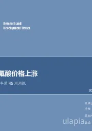 化工行业2018年第45周周报：二铵、氢氟酸价格上涨