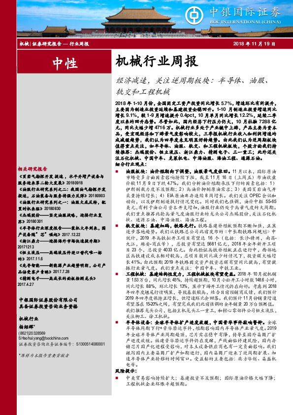 机械行业周报：经济减速，关注逆周期板块：半导体、油服、轨交和工程机械