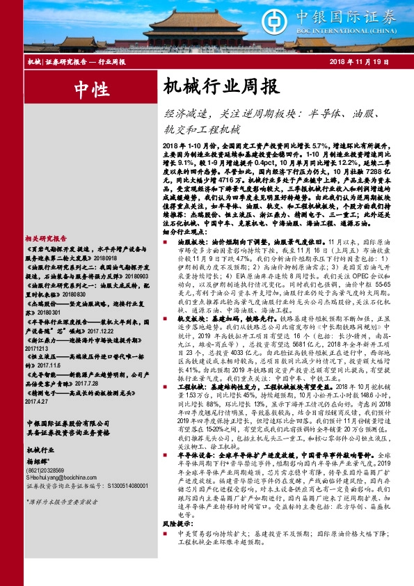 机械行业周报：经济减速，关注逆周期板块：半导体、油服、轨交和工程机械