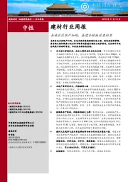 建材行业周报：各地水泥限产加码，基建补短板效果初显