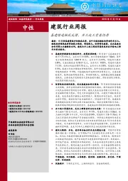建筑行业周报：基建增速触底反弹，开工竣工背离仍存