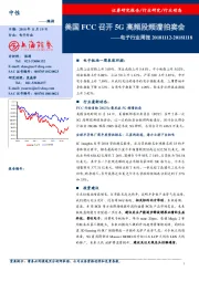 电子行业周报：美国FCC召开5G高频段频谱拍卖会