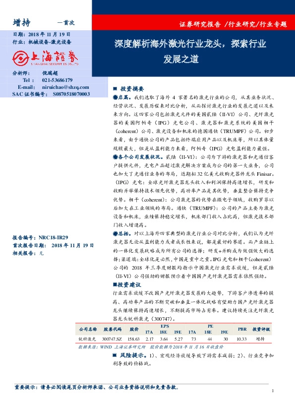 机械设备行业专题：深度解析海外激光行业龙头，探索行业发展之道