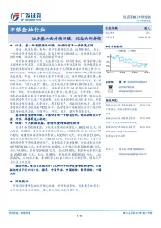 非银金融行业投资策略：证券基本面持续回暖，优选头部券商