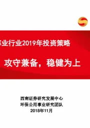 环保公用事业行业2019年投资策略：攻守兼备，稳健为上