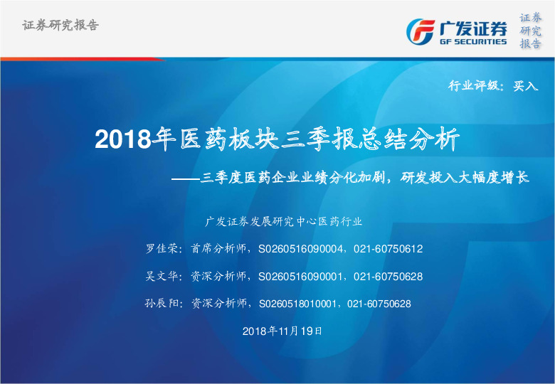 2018年医药板块三季报总结分析：三季度医药企业业绩分化加剧，研发投入大幅度增长