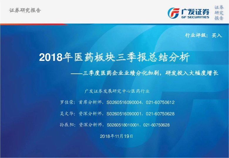 2018年医药板块三季报总结分析：三季度医药企业业绩分化加剧，研发投入大幅度增长