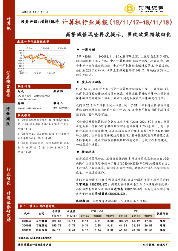 计算机行业周报：商誉减值风险再度提示，医改政策持续细化