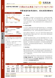 计算机行业周报：商誉减值风险再度提示，医改政策持续细化