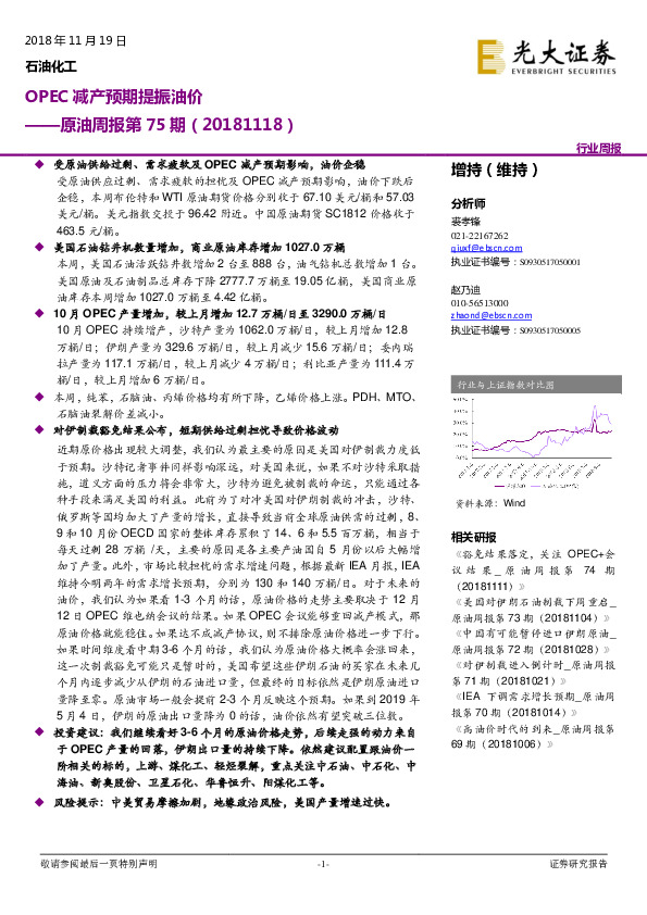 石油化工行业原油周报第75期：OPEC减产预期提振油价