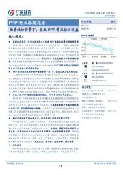 PPP行业跟踪报告：融资放松背景下，合规PPP需求依旧旺盛