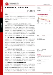 电气设备行业点评：配额制加速落地，19年正式考核