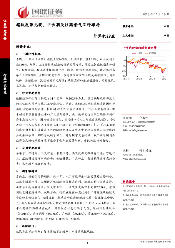 计算机行业研究简报：超跌反弹兑现，中长期关注高景气品种布局