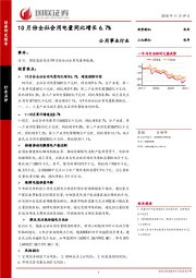 公用事业行业点评：10月份全社会用电量同比增长6.7%