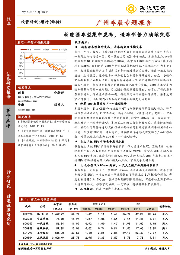 汽车行业广州车展专题报告：新能源车型集中发布，造车新势力陆续交卷