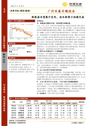 汽车行业广州车展专题报告：新能源车型集中发布，造车新势力陆续交卷