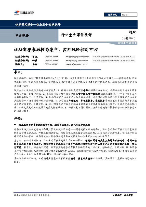 社会服务行业重大事件快评：板块商誉来源较为集中，实际风险相对可控