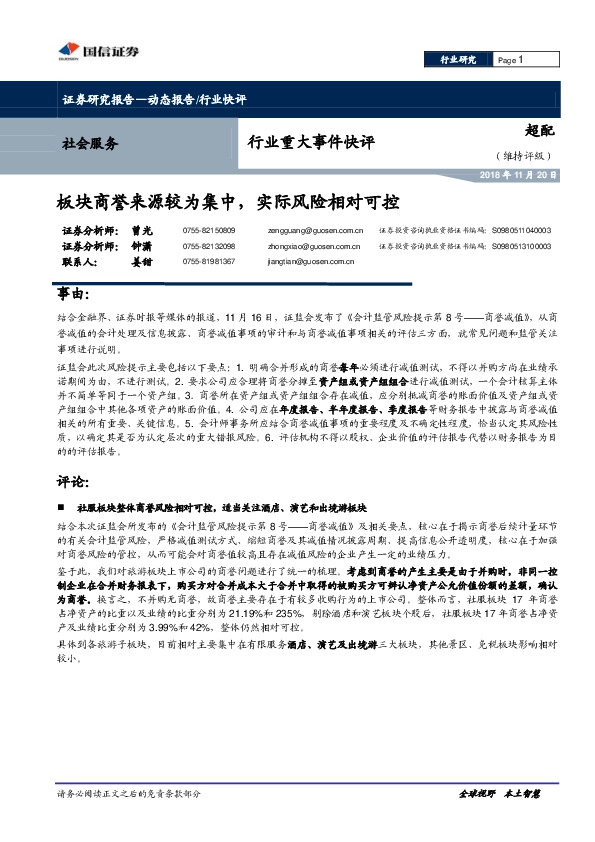 社会服务行业重大事件快评：板块商誉来源较为集中，实际风险相对可控