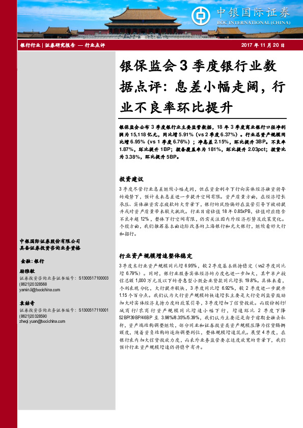 银保监会3季度银行业数据点评：息差小幅走阔，行业不良率环比提升