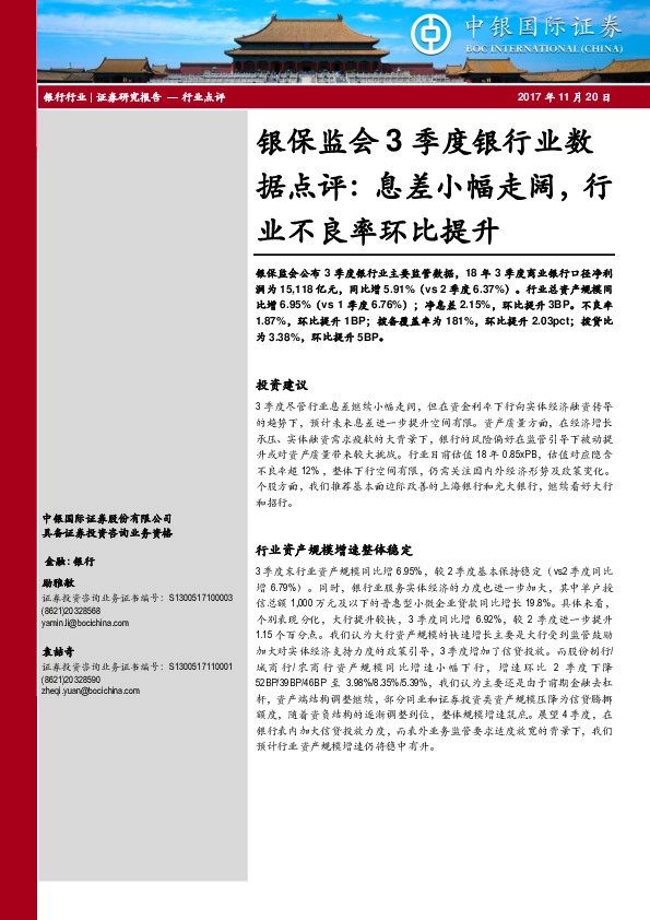 银保监会3季度银行业数据点评：息差小幅走阔，行业不良率环比提升
