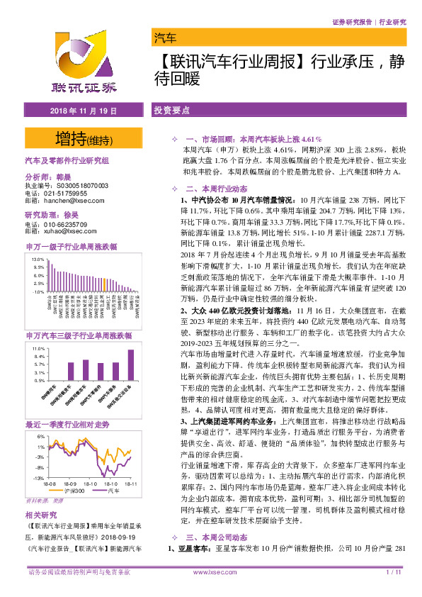 【联讯汽车行业周报】行业承压，静待回暖