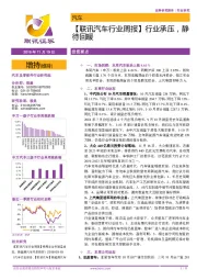 【联讯汽车行业周报】行业承压，静待回暖