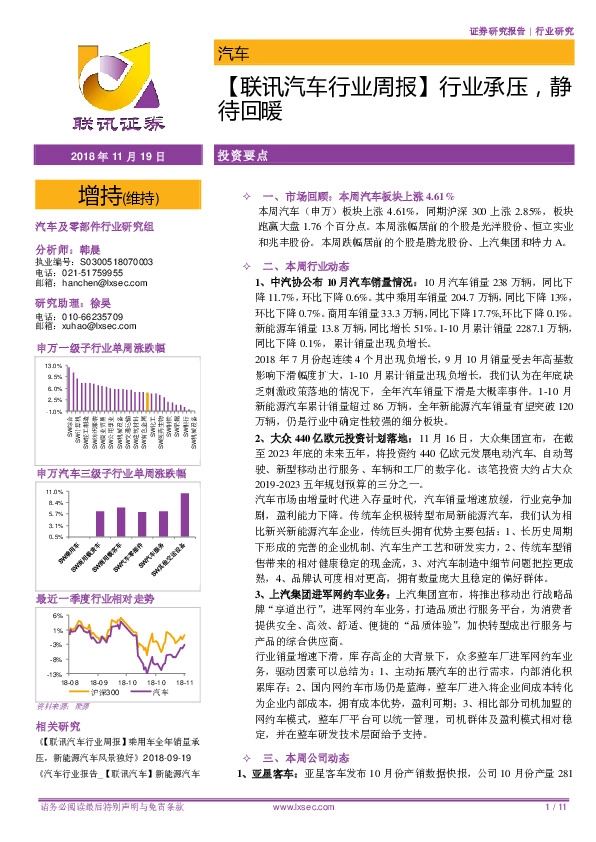 【联讯汽车行业周报】行业承压，静待回暖