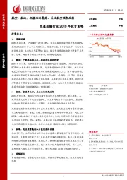 交通运输行业2019年投资策略：航空、航运：把握油运复苏、关注航空预期反转