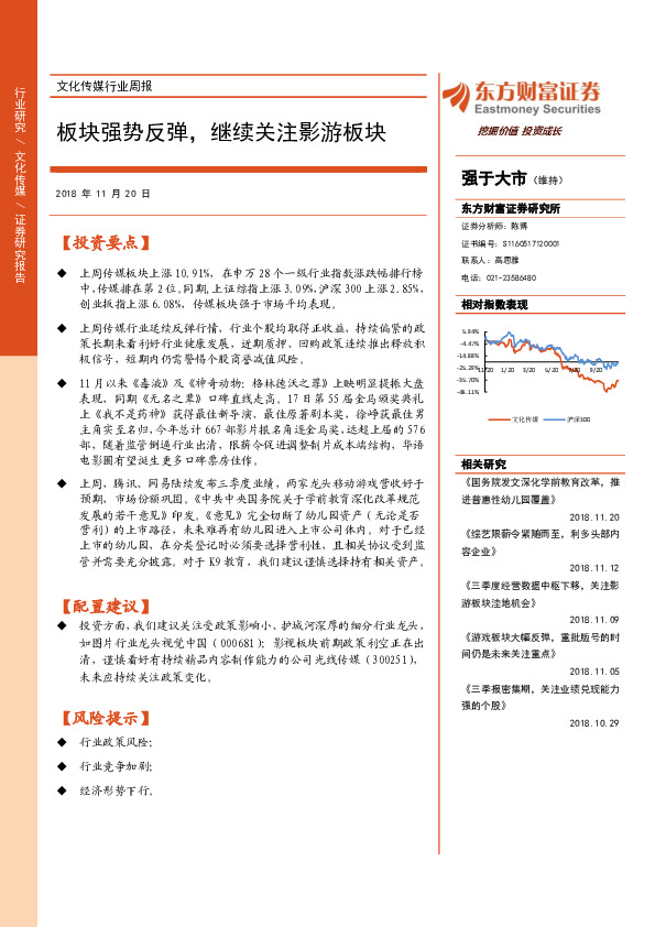 文化传媒行业周报：板块强势反弹，继续关注影游板块