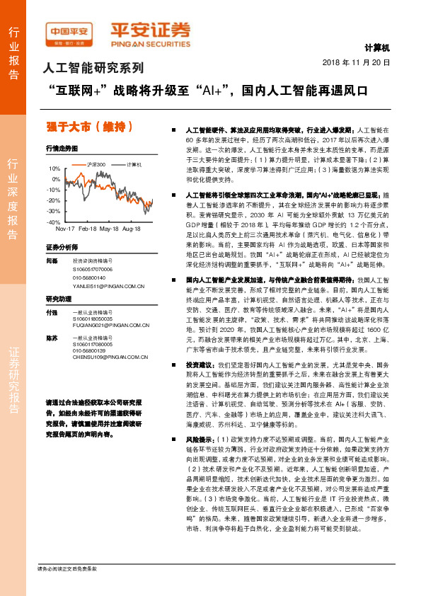 计算机行业深度报告：人工智能研究系列：“互联网+”战略将升级至“AI+”，国内人工智能再遇风口