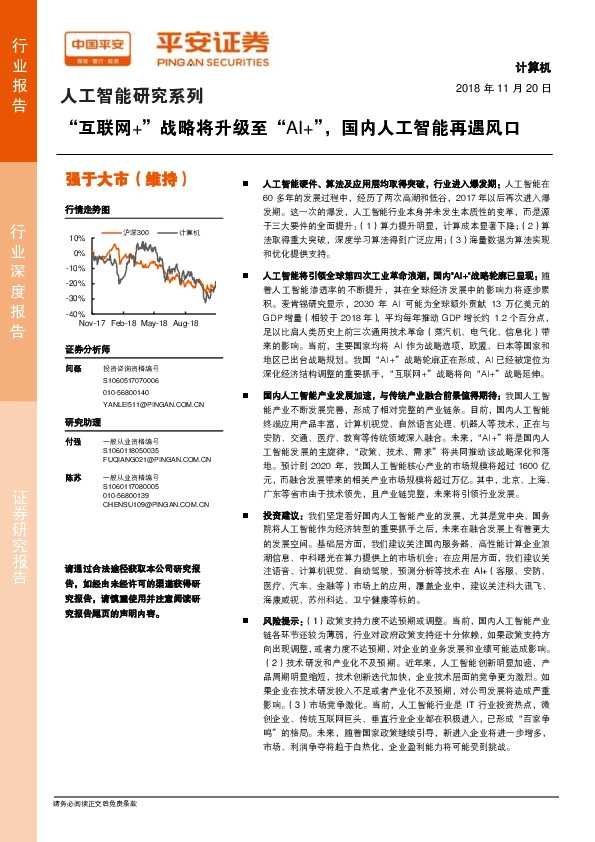 计算机行业深度报告：人工智能研究系列：“互联网+”战略将升级至“AI+”，国内人工智能再遇风口