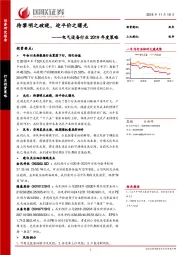 电气设备行业2019年度策略：待黎明之破晓，迎平价之曙光