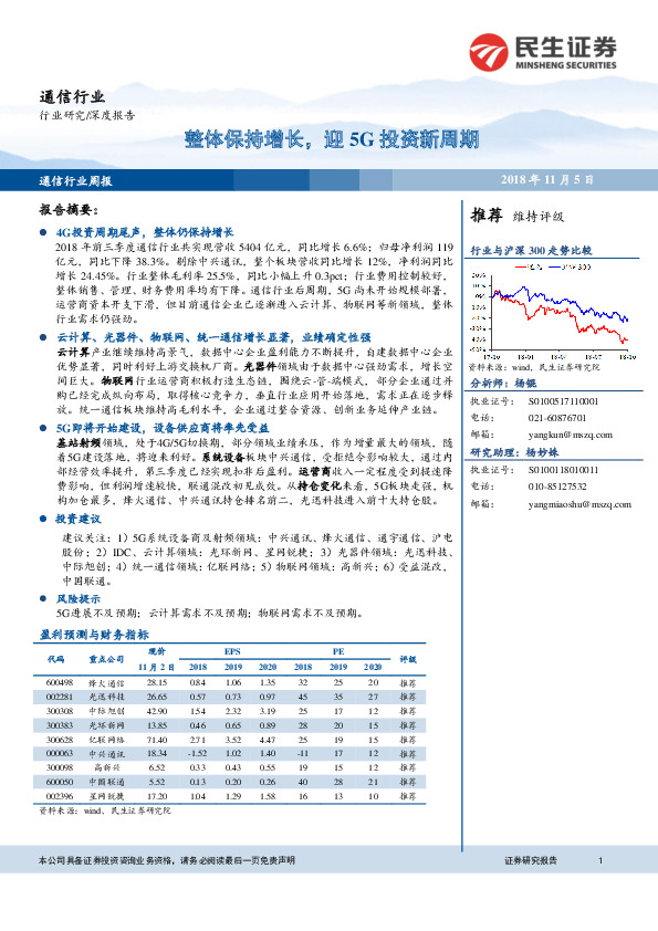 通信行业周报：整体保持增长，迎5G投资新周期