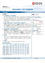 通信行业周报：整体保持增长，迎5G投资新周期