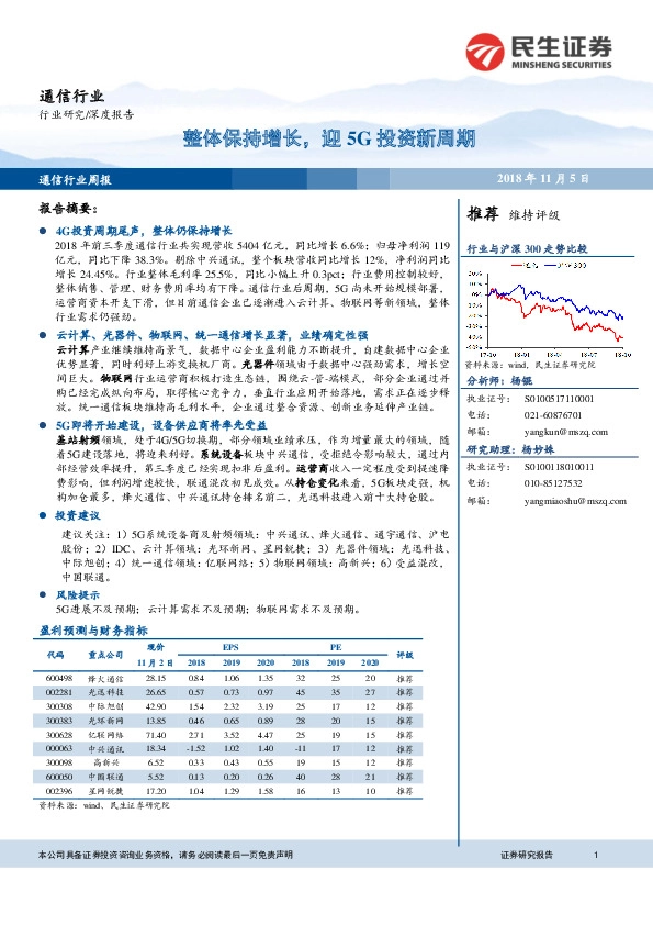 通信行业周报：整体保持增长，迎5G投资新周期
