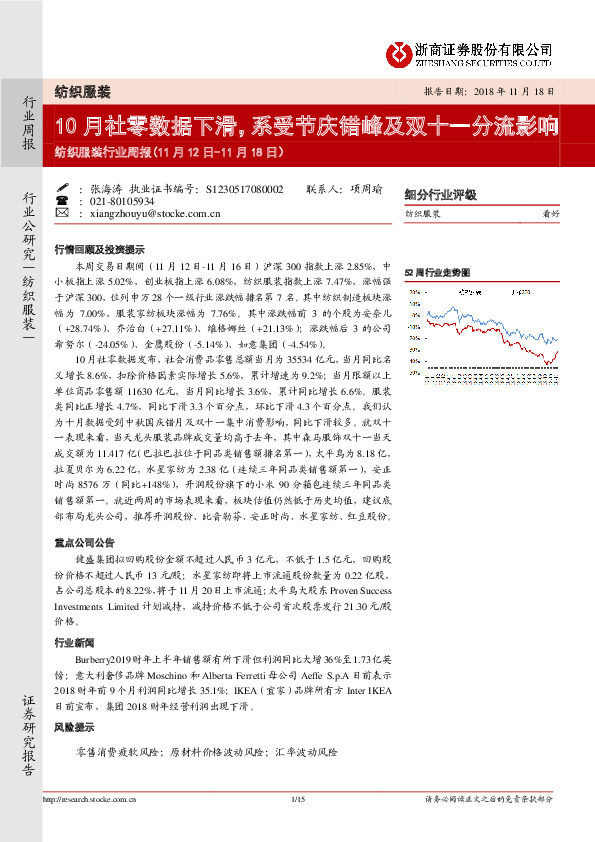 纺织服装行业周报：10月社零数据下滑，系受节庆错峰及双十一分流影响