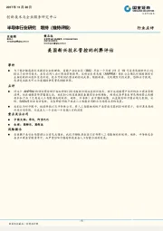 半导体行业研究：美国新兴技术管控的利弊评估