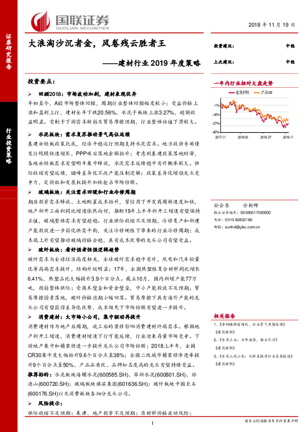 建材行业2019年度策略：大浪淘沙沉者金，风卷残云胜者王